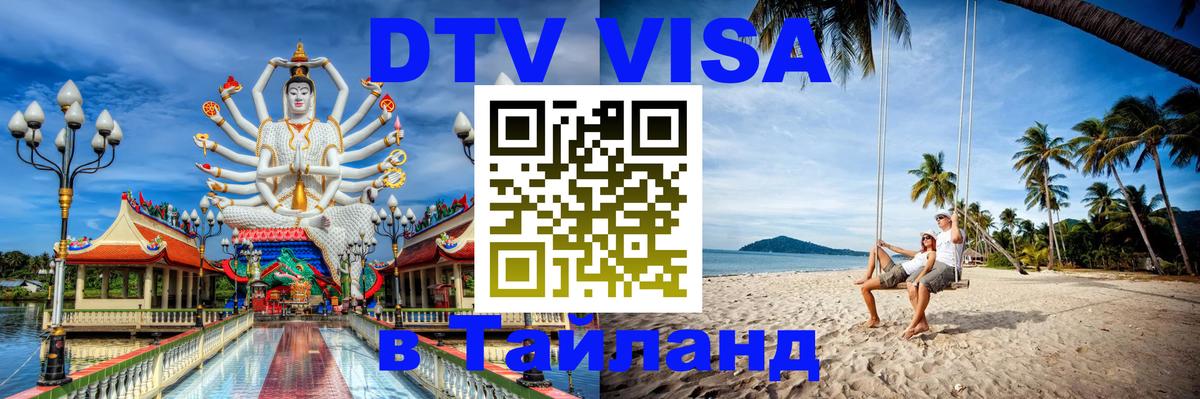 Сколько стоит виза DTV в Тайланд 