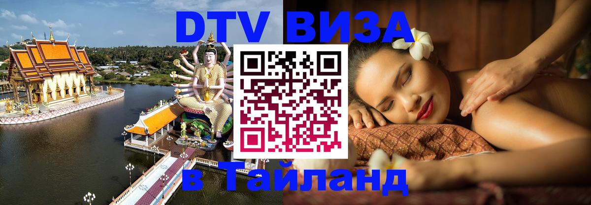 Стоимость и условия DTV визы — оформление в Таиланд под ключ - 