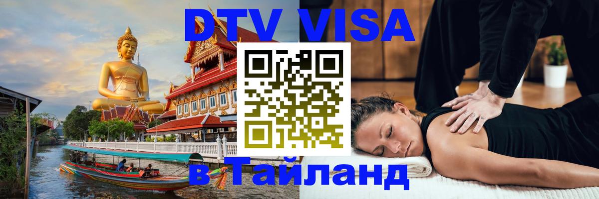 VISA в Тайланд для удалёнщиков 