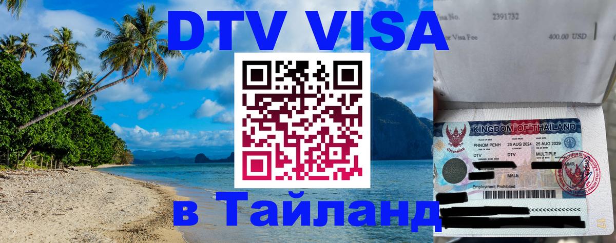 Стоимость и условия DTV визы — оформление в Таиланд под ключ - 